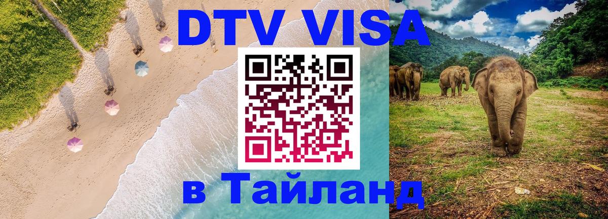 Destination Thailand Visa (DTV виза) 