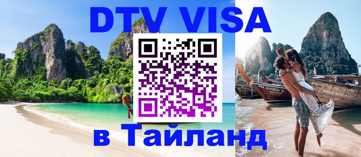 Стоимость и условия DTV визы — оформление в Таиланд под ключ - Куала-Лумпур 