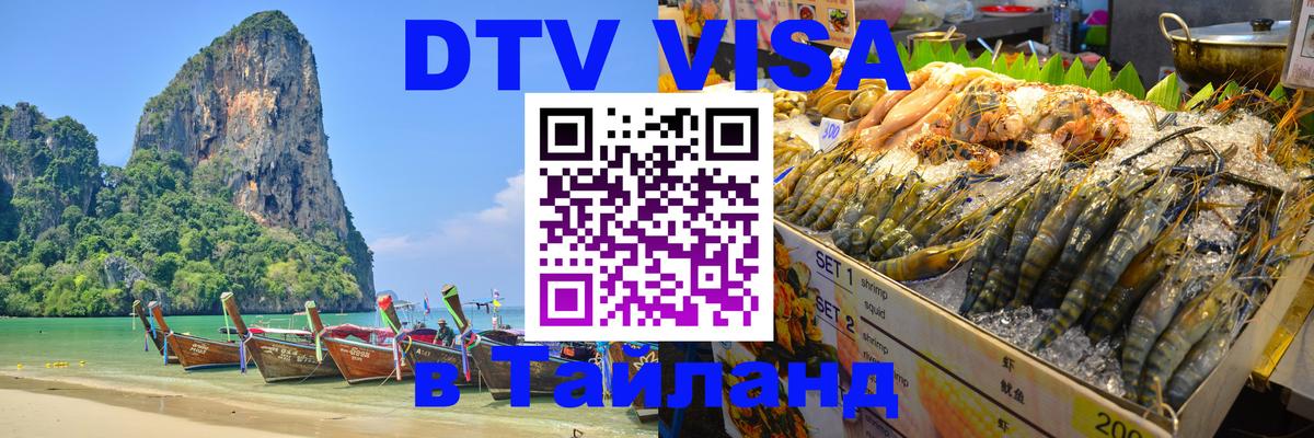 Как сделать DTV визу в Тайланд Куала-Лумпур 